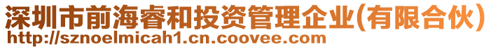 深圳市前海睿和投資管理企業(yè)(有限合伙)