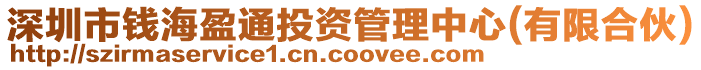 深圳市錢海盈通投資管理中心(有限合伙)
