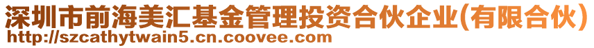 深圳市前海美匯基金管理投資合伙企業(yè)(有限合伙)