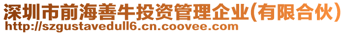 深圳市前海善牛投資管理企業(有限合伙)
