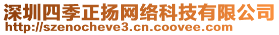 深圳四季正揚(yáng)網(wǎng)絡(luò)科技有限公司