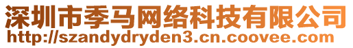 深圳市季馬網(wǎng)絡科技有限公司