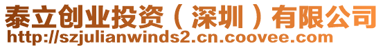 泰立創業投資(深圳)有限公司