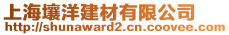 上海壤洋建材有限公司