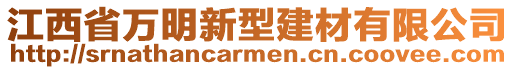 江西省萬明新型建材有限公司