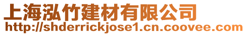 上海泓竹建材有限公司