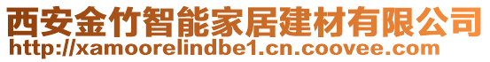 西安金竹智能家居建材有限公司