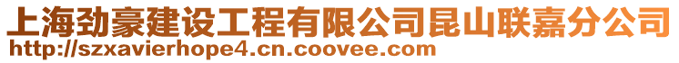 上海勁豪建設工程有限公司昆山聯嘉分公司