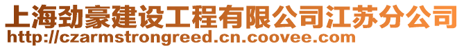 上海勁豪建設(shè)工程有限公司江蘇分公司