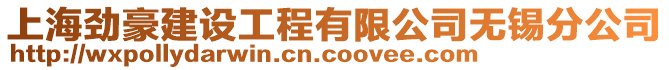 上海勁豪建設工程有限公司無錫分公司