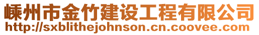 嵊州市金竹建設工程有限公司