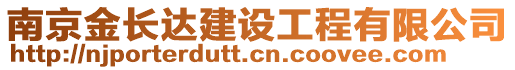 南京金長達建設工程有限公司