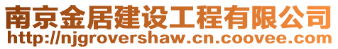 南京金居建設工程有限公司