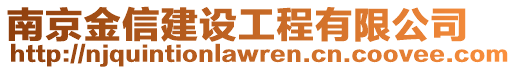 南京金信建設(shè)工程有限公司