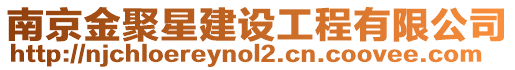 南京金聚星建設工程有限公司