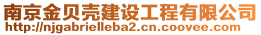 南京金貝殼建設工程有限公司