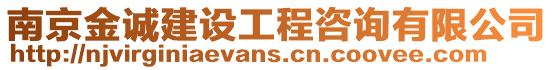 南京金誠建設工程咨詢有限公司