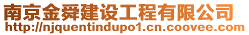 南京金舜建設(shè)工程有限公司