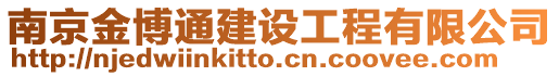 南京金博通建設工程有限公司