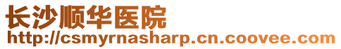長沙順華醫院