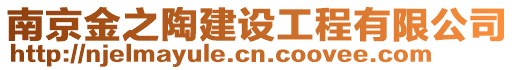 南京金之陶建設工程有限公司