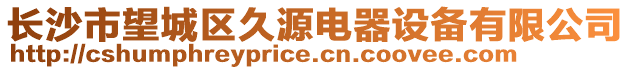 長沙市望城區(qū)久源電器設(shè)備有限公司