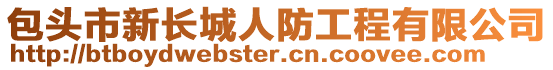包頭市新長城人防工程有限公司