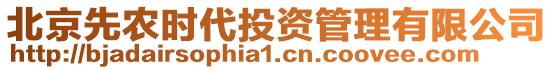 北京先農(nóng)時(shí)代投資管理有限公司