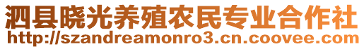泗縣曉光養殖農民專業合作社