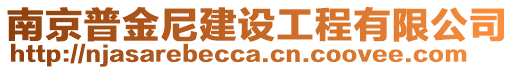 南京普金尼建設工程有限公司