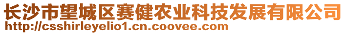 長沙市望城區賽健農業科技發展有限公司