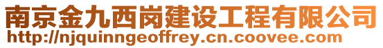 南京金九西崗建設(shè)工程有限公司