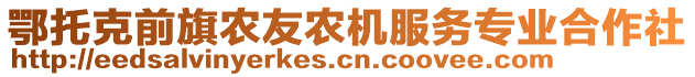 鄂托克前旗農(nóng)友農(nóng)機服務(wù)專業(yè)合作社