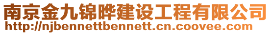 南京金九錦曄建設工程有限公司