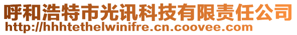 呼和浩特市光訊科技有限責(zé)任公司