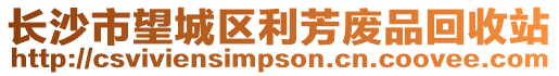 長沙市望城區(qū)利芳廢品回收站