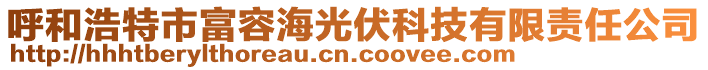 呼和浩特市富容海光伏科技有限責任公司