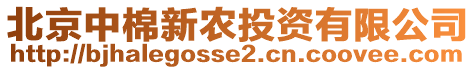 北京中棉新農(nóng)投資有限公司