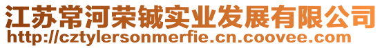 江蘇常河榮鋮實業發展有限公司