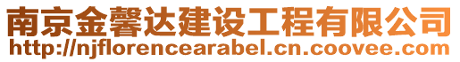 南京金馨達建設工程有限公司