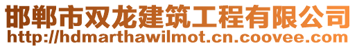 邯鄲市雙龍建筑工程有限公司