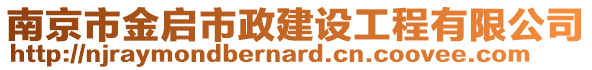 南京市金啟市政建設工程有限公司