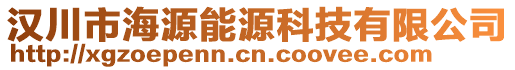 漢川市海源能源科技有限公司