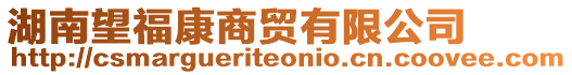 湖南望福康商貿(mào)有限公司