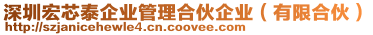深圳宏芯泰企業管理合伙企業（有限合伙）