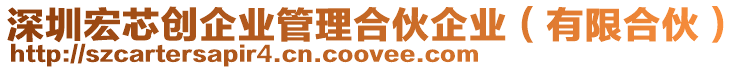 深圳宏芯創(chuàng)企業(yè)管理合伙企業(yè)(有限合伙)