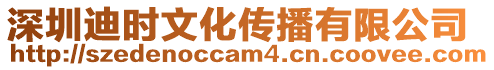 深圳迪時文化傳播有限公司