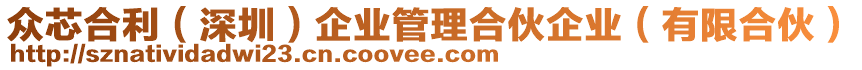 眾芯合利（深圳）企業管理合伙企業（有限合伙）