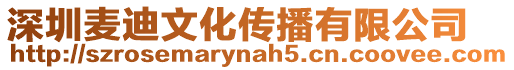 深圳麥迪文化傳播有限公司