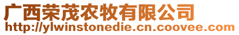 廣西榮茂農牧有限公司